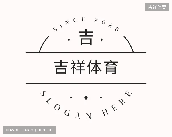 介绍吉祥体育公司